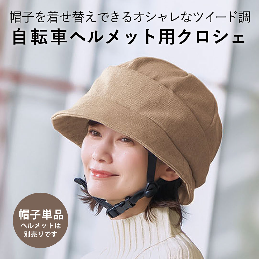COGIT（コジット） 【帽子のみ・単品】おしゃヘル クロシェ 自転車