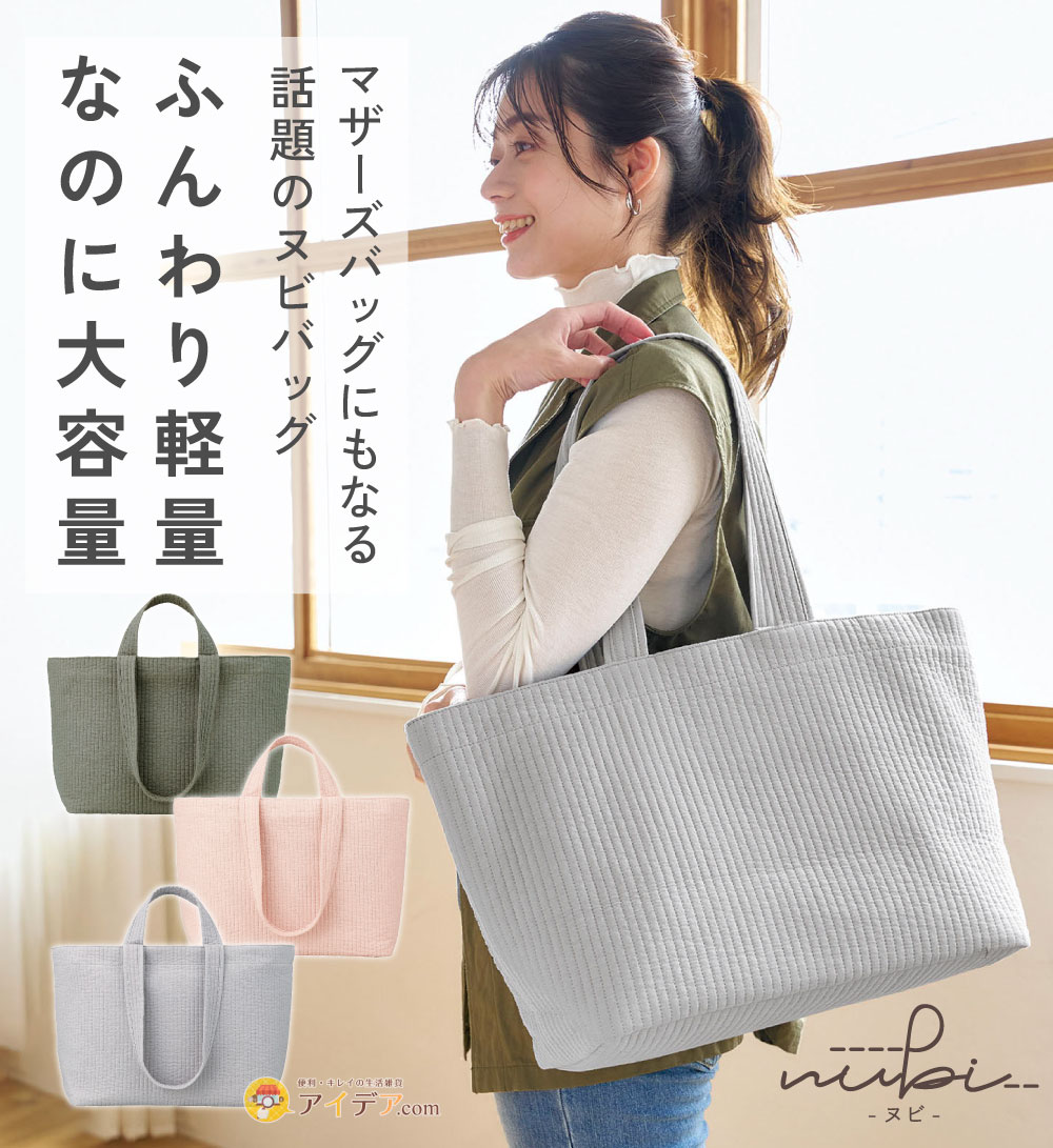 【nubi トートバッグ L】 マチ付き ヌビバッグ ヌビ バッグ トートバッグ 大きめ 出産祝い 軽い 洗える トート 軽量 大容量 コジット