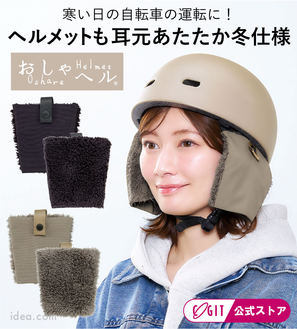 おしゃヘル ヘルメットイヤマフ[コジット]
