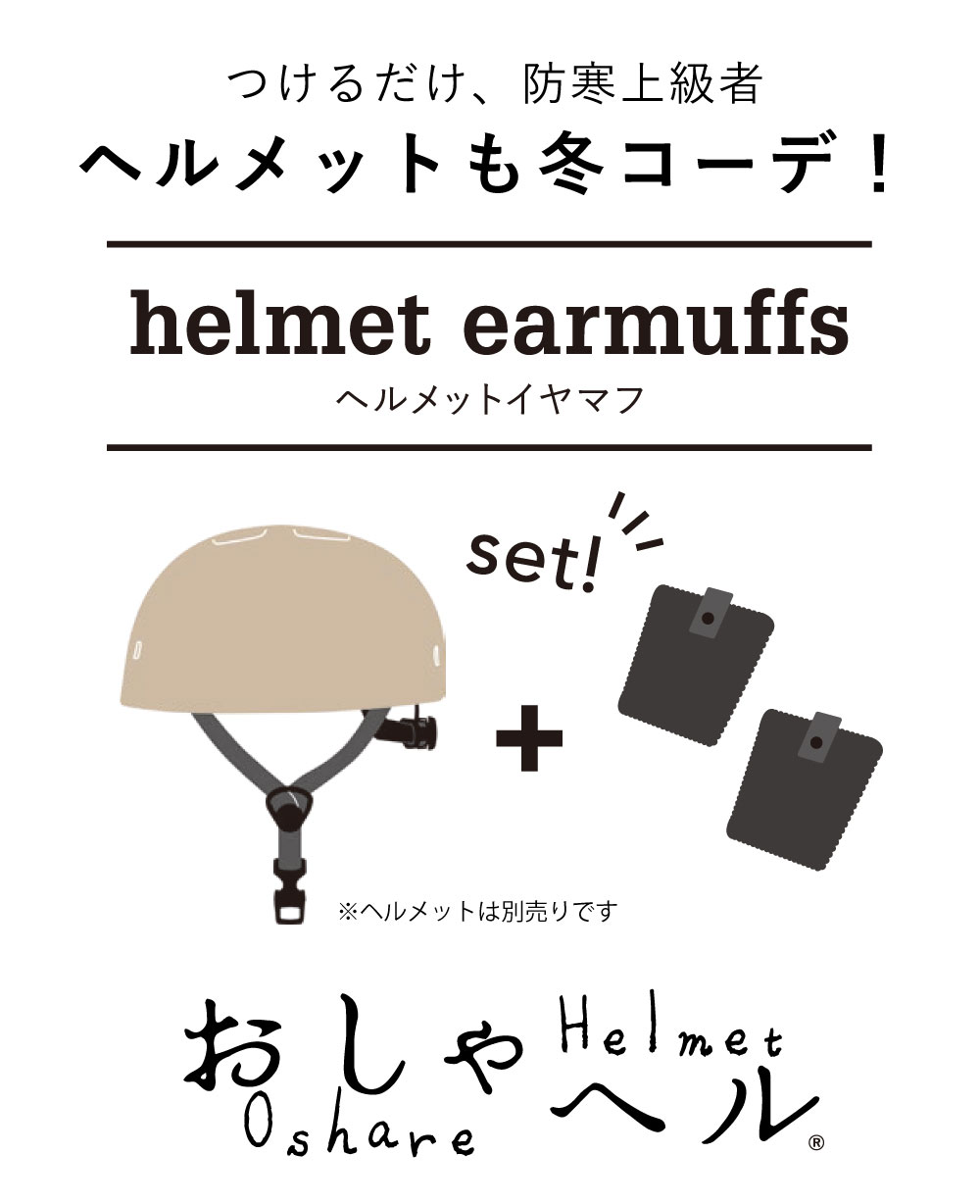 ヘルメットも冬コーデ