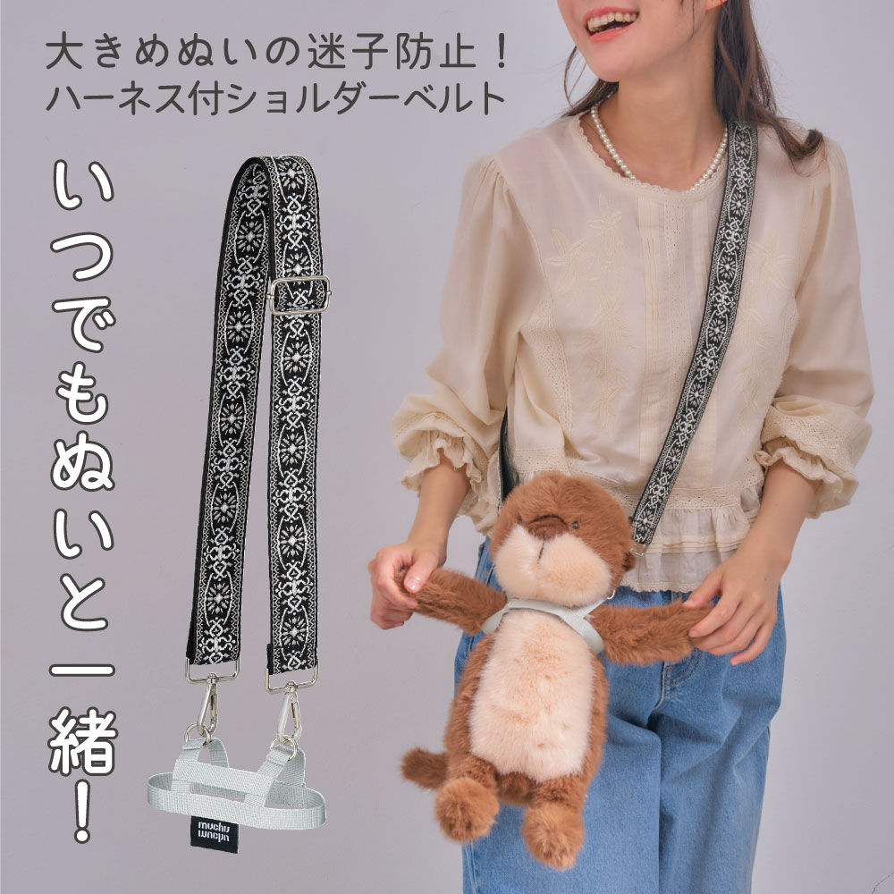 ぬいぐるみ 持ち歩き ショルダー ハーネス ぬい活 推し活 ぬいぐるみバッグ お出かけ 大人 推し活グッズ muchu muchu ぬいさんぽショルダーベルト コジット | COGIT | 01