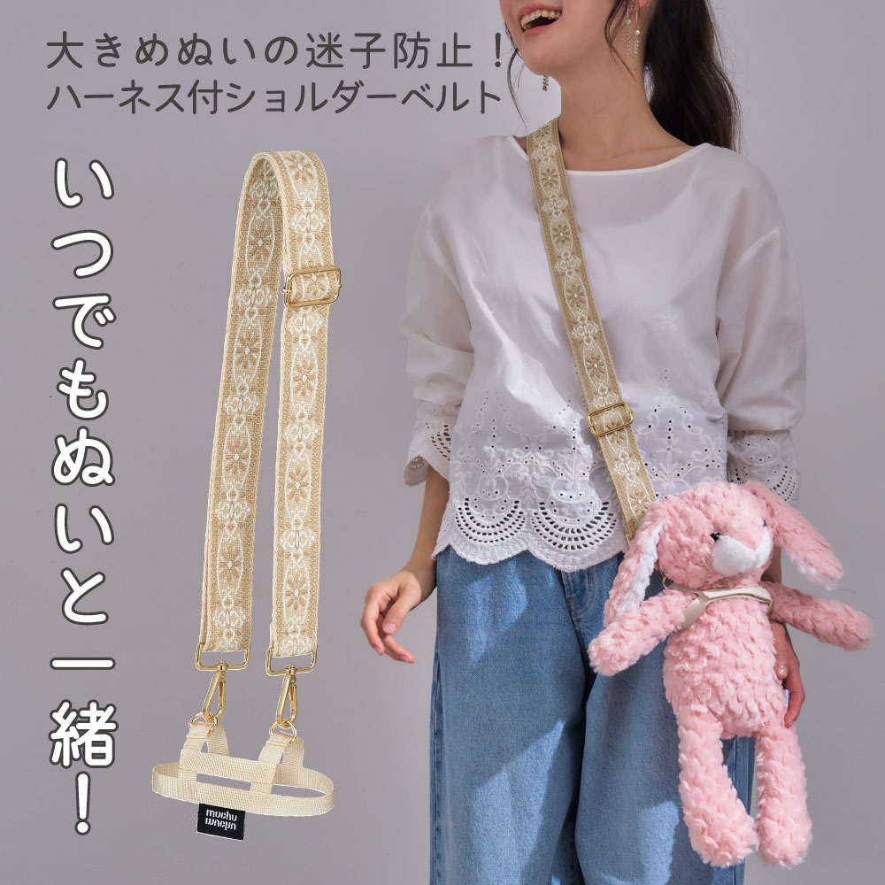 ぬいぐるみ 持ち歩き ショルダー ハーネス ぬい活 推し活 ぬいぐるみバッグ お出かけ 大人 推し活グッズ muchu muchu ぬいさんぽショルダーベルト コジット | COGIT | 02