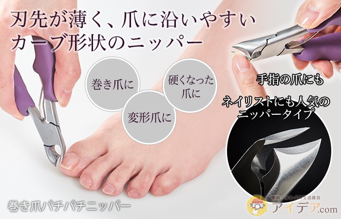 巻き爪パチパチニッパー コジット