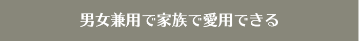 男女兼用で家族で愛用できる