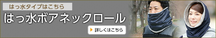 はっ水ボアネックロール