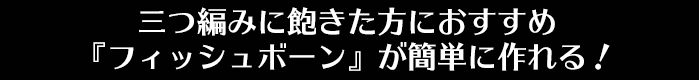 三つ編みに飽きた方におすすめ『フィッシュボーン』が簡単に作れる！