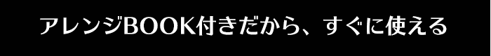 アレンジBOOK付きだから、すぐに使える