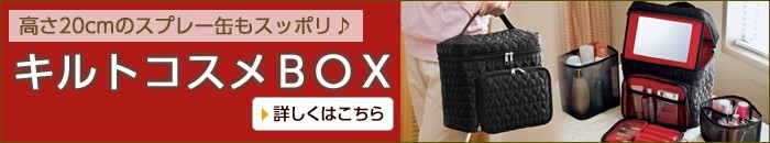 キルトコスメＢＯＸ