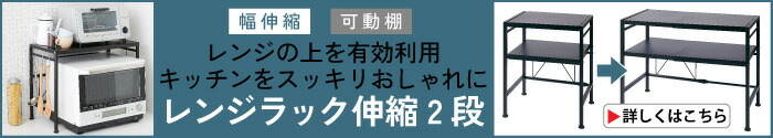 レンジラック伸縮2段