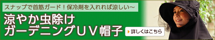 涼やか虫除けガーデニングＵＶ帽子