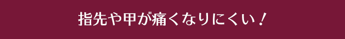 指先や甲が痛くなりにくい！