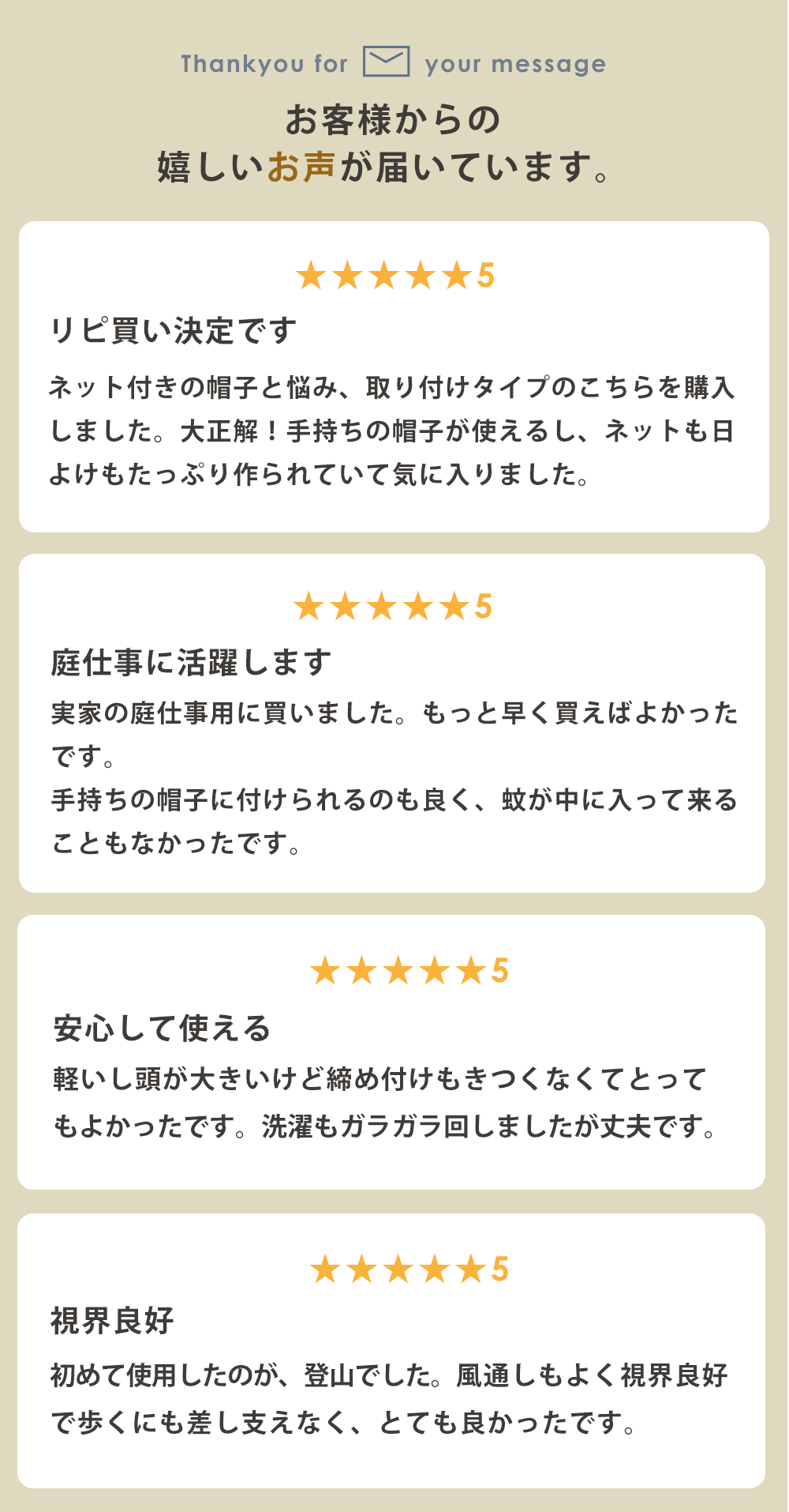 お客様からの嬉しいお声が届いています。