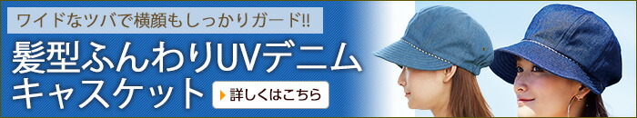 髪型ふんわりUVデニムキャスケット