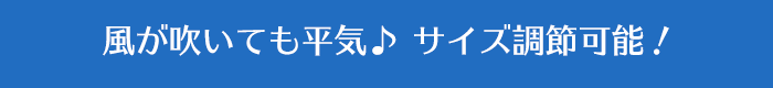 風が吹いても平気♪ サイズ調節可能！