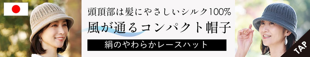 絹のやわらかレースハット