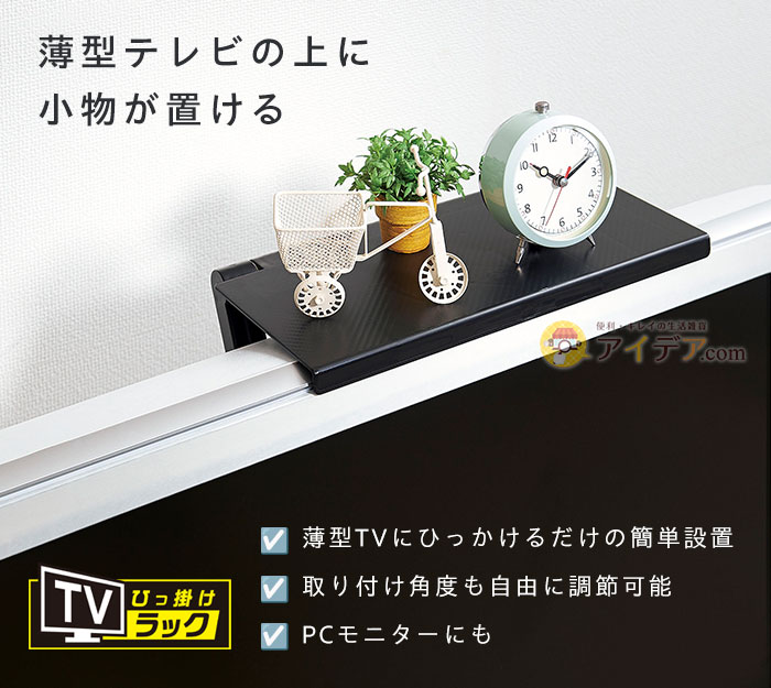 薄型テレビの上に小物が置ける コジット