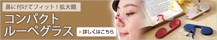 コンパクトルーペグラス