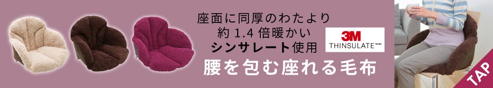 腰を包む座れる毛布