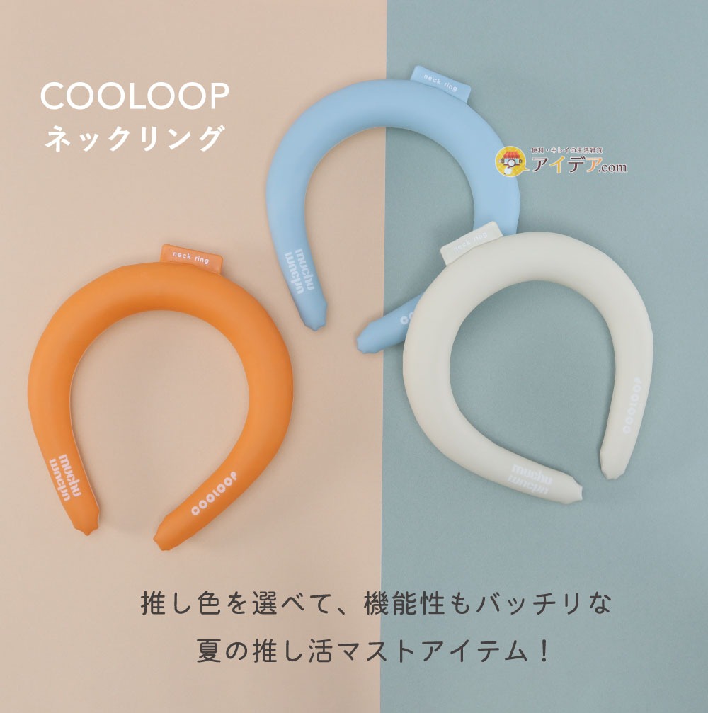 muchu muchu COOLOOPネックリングM:夏の推し活マストアイテム