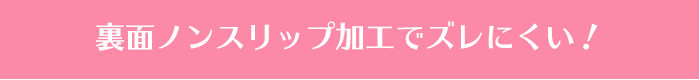 裏面ノンスリップ加工でズレにくい！