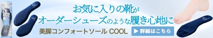 美脚コンフォートソール COOL