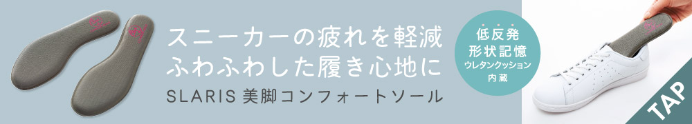 SLARIS美脚コンフォートソール