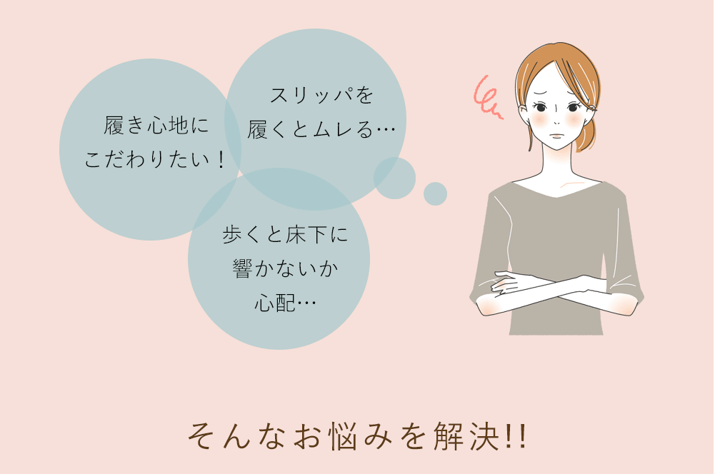 スリッパを履くとムレる…履き心地にこだわりたい！歩くと床下に響かないか心配…そんなお悩みを解決!!