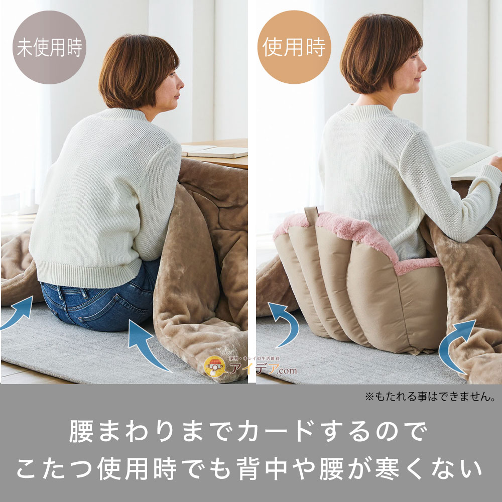 腰ぬく包まれクッション:腰まわりまでカードするのでこたつ使用時でも背中や腰が寒くない