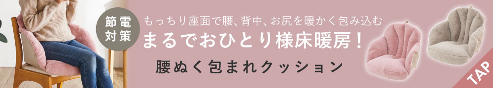 腰ぬく包まれクッション