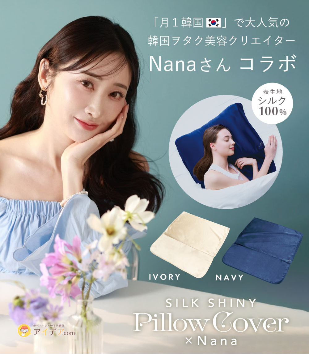 SILK SHINY PILLOW COVER×Nana[コジット]