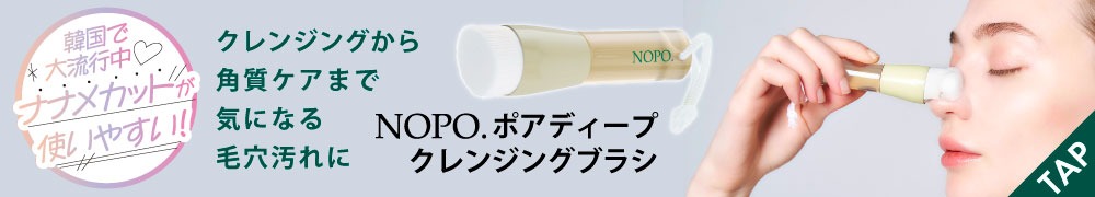 NOPO.ポアディープクレンジングブラシ