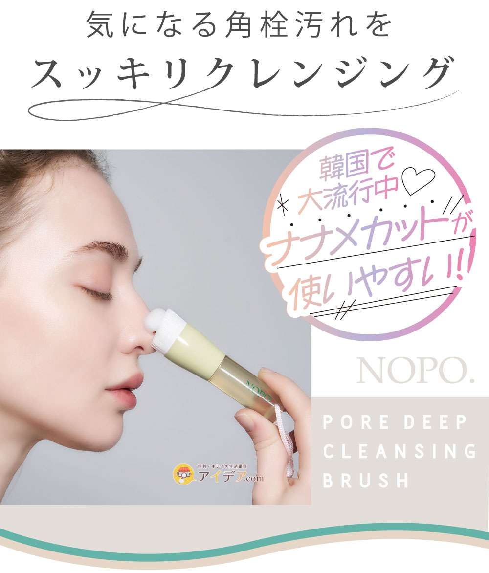 NOPO. ポアディープクレンジングブラシ:斜めカット