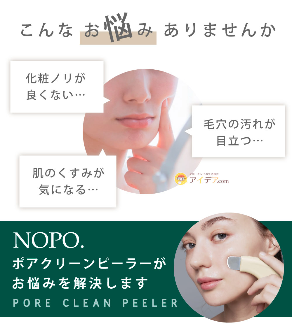 NOPO.ポアクリーンピーラー:悩こんなお悩みありませんか