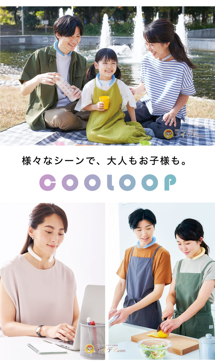 COOLOOPネックリング Mサイズ:様々なシーンで、大人もお子様も。