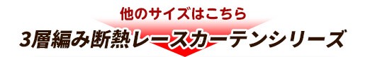 他のサイズはこちら 3層編み断熱レースカーテンシリーズ