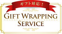 ギフトラッピングサービス