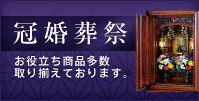 冠婚葬祭