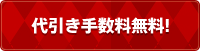 代引き手数料無料!