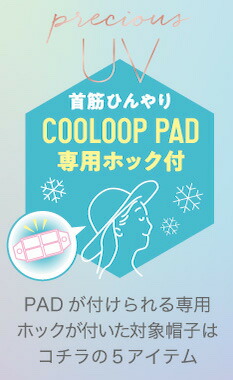 専用ホックが付いた対象帽子はコチラの5アイテム