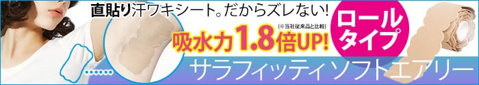 サラフィッティソフトエアリーロールタイプ