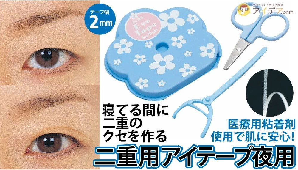 二重用アイテープ 夜用[コジット]