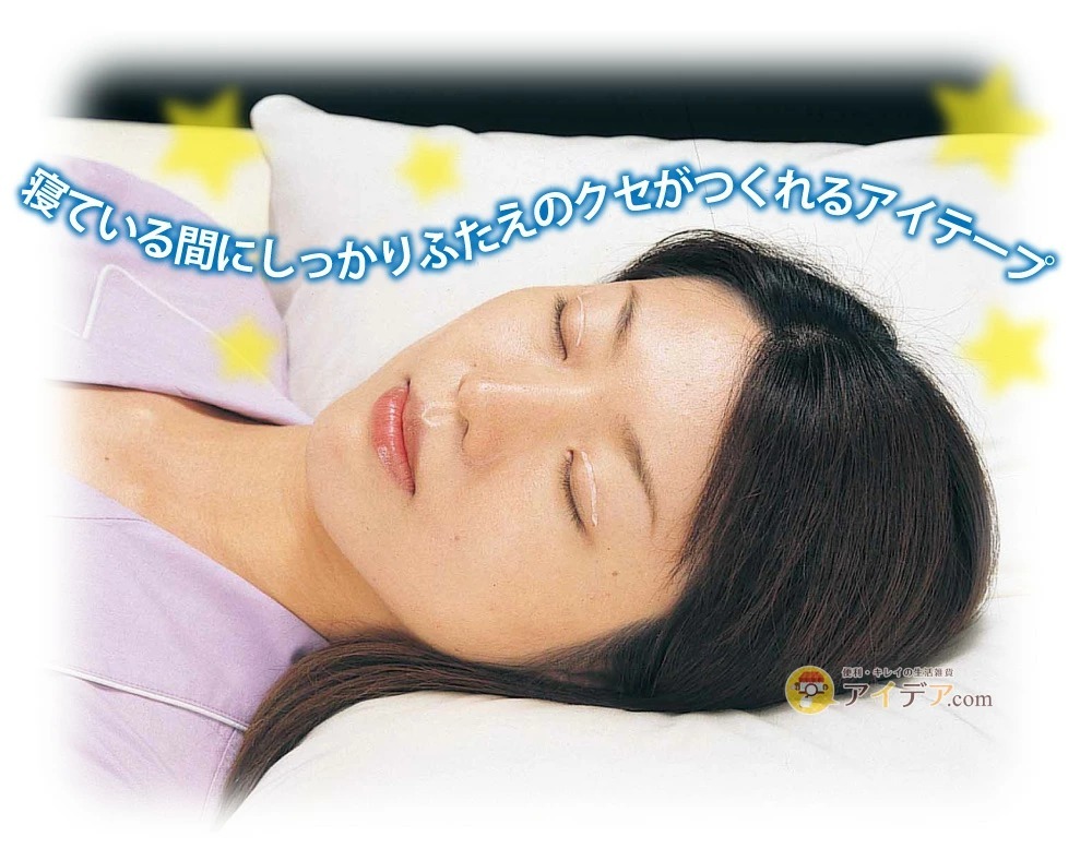 二重用アイテープ 夜用:寝ている間にしっかりふたえのクセがつくれるアイテープ