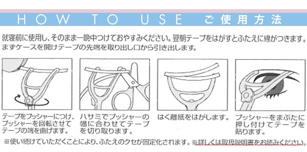 二重用アイテープ 夜用:ご使用方法