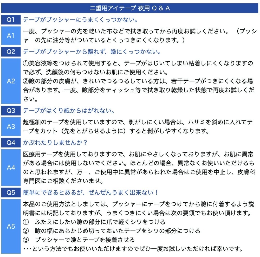 二重用アイテープ 夜用:Q&A
