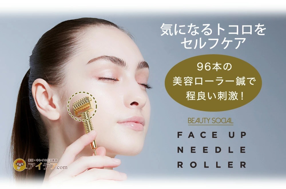 BEAUTY SOCIAL フェイスアップニードルローラー:気になるトコロをセルフケア