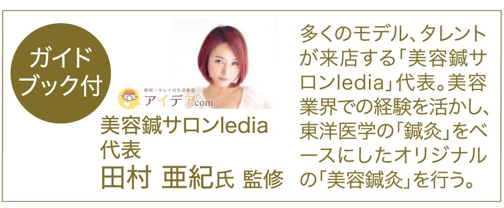 BEAUTY SOCIAL フェイスアップニードルローラー:美容鍼サロン「Ledia」代表　田村亜紀氏監修