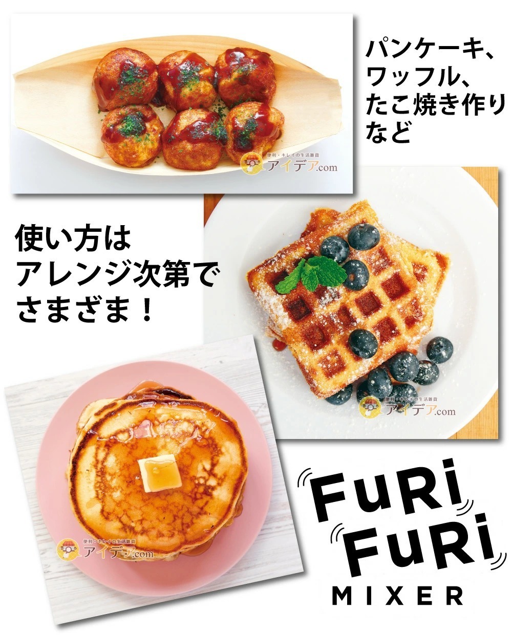 ふりふりミキサー:パンケーキ、ワッフル、たこ焼き作りなど