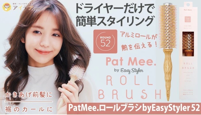 ブラシ くし ロールブラシ可愛い スタイリングがしやすい PatMee.ロールブラシ by EasyStyler 52 コジット