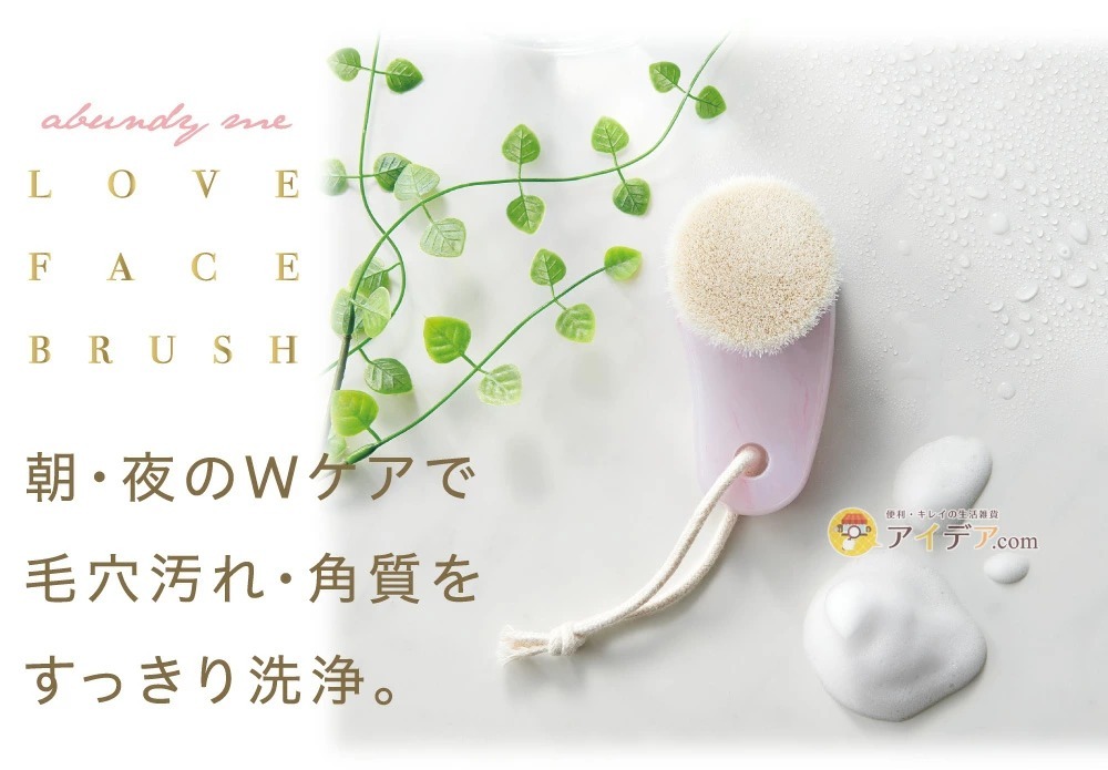 abundy me LOVE FACE BRUSH:朝・夜のWケア