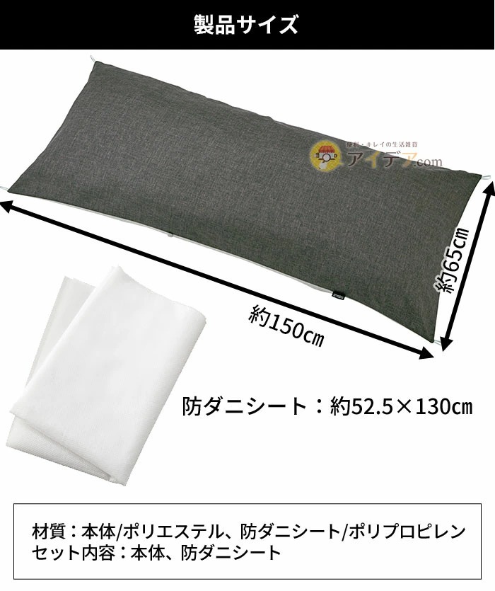 製品サイズ：本体:65×150cm、防ダニシート:52.5×130cm